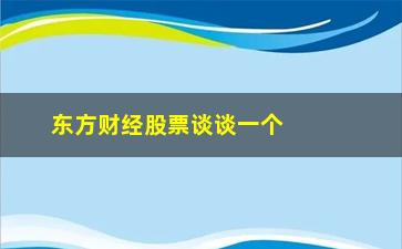 “东方财经股票谈谈一个指标　一条均线　一个技巧”/